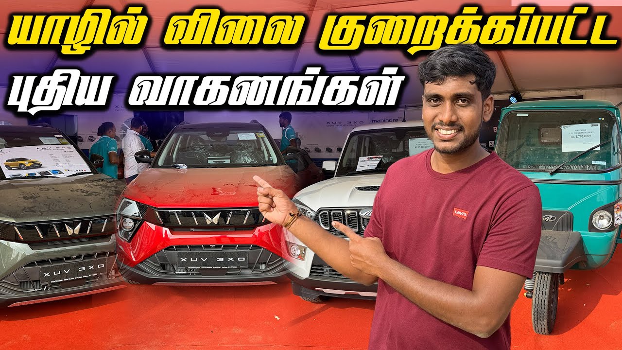 🔴 யாழில் விலைக்கழிவில் புதிய Mahindra வாகனங்கள் 😮 | New Vehicles In Jaffna International Trade fair