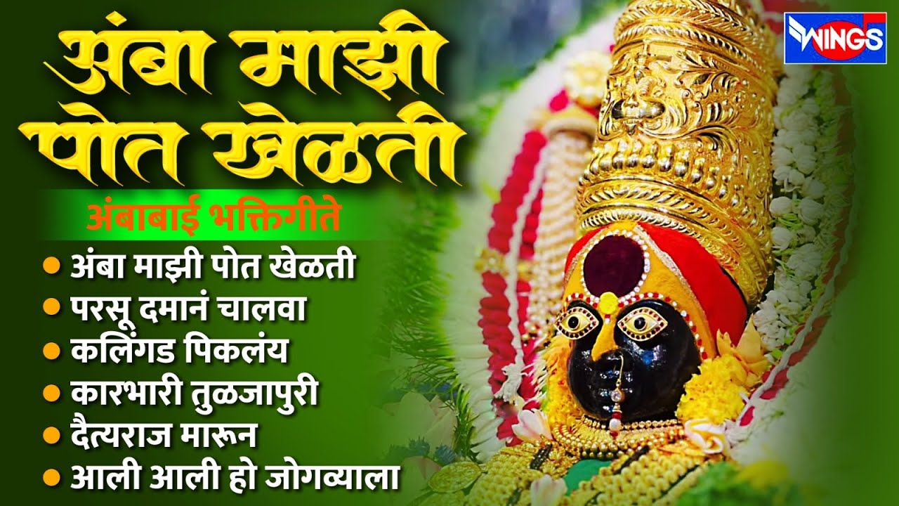 मंगळवार भक्ती :- अंबा माझी पोत खेळती | अंबाबाई भक्तिगीते | Ambabai Songs | Devi Bhaktigeete