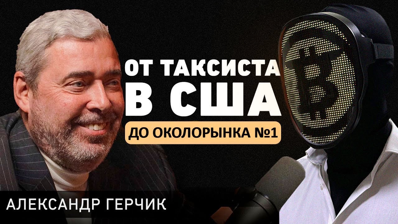 Александр Герчик у Александра Соколовского (Alex Crypto Falcon)
