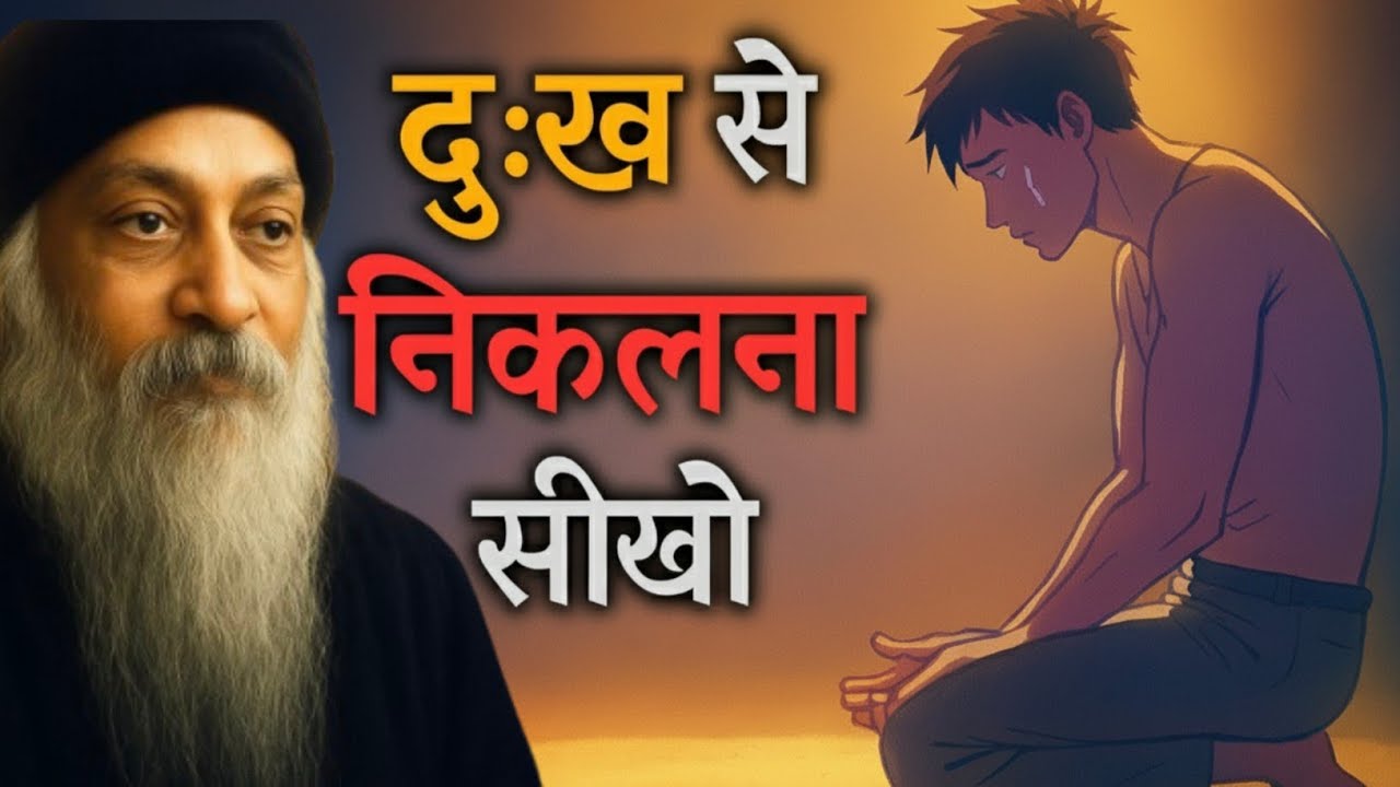 OSHO- दुःख से निकलना सीखो|Learn To Rise Beyond Pain |Osho Hindi Pravachan|OshoMotivation
