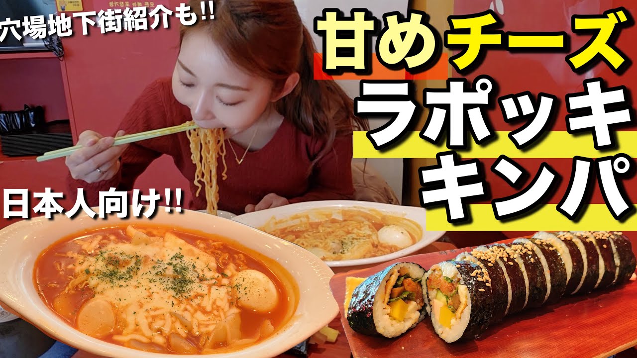 日本人向けの甘チーズトッポギ＋ラーメン＋キンパ！明洞より安い地下ショッピング街の洋服と穴場オリーブヤングも紹介するよ〜【モッパン】【冬服】