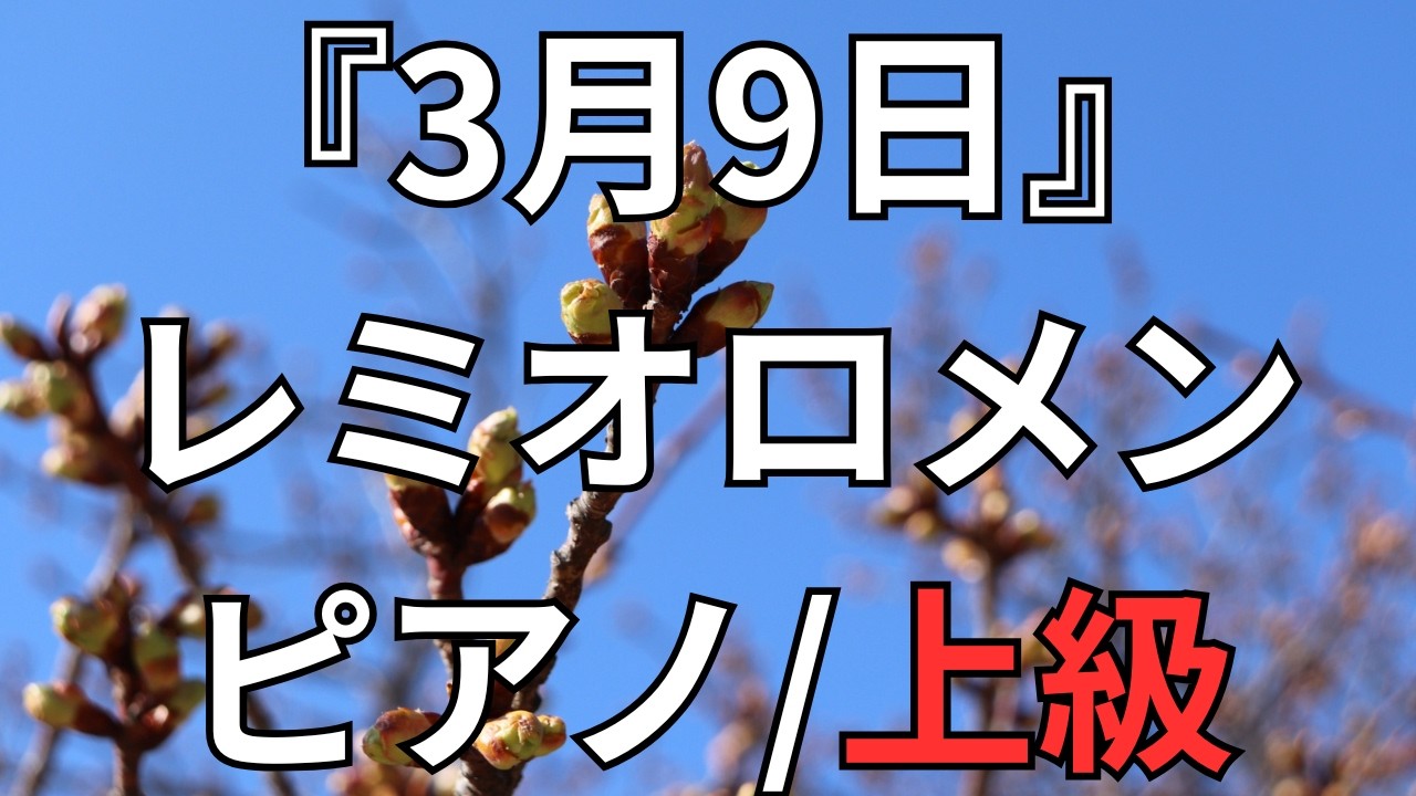 【楽譜】『3月9日』レミオロメン ピアノ/上級