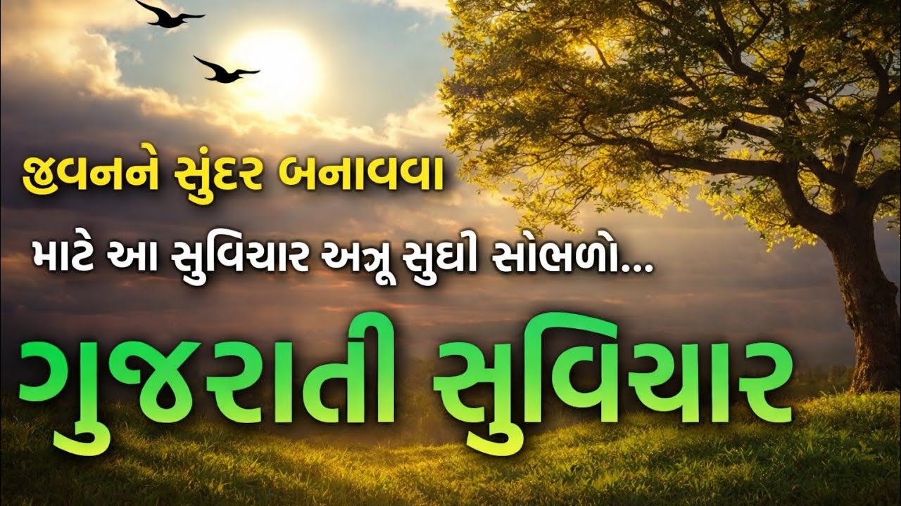 Gujarati Suvichar | જીવન બદલી નાંખે એવા પ્રેરણાદાયક સુવિચાર | Motivational Gujarati Speech