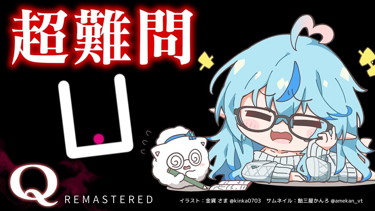 【Q Remastered】これ絶対ラミィが好きなやつ（出来るとは言っていない）【雪花ラミィ/ホロライブ】