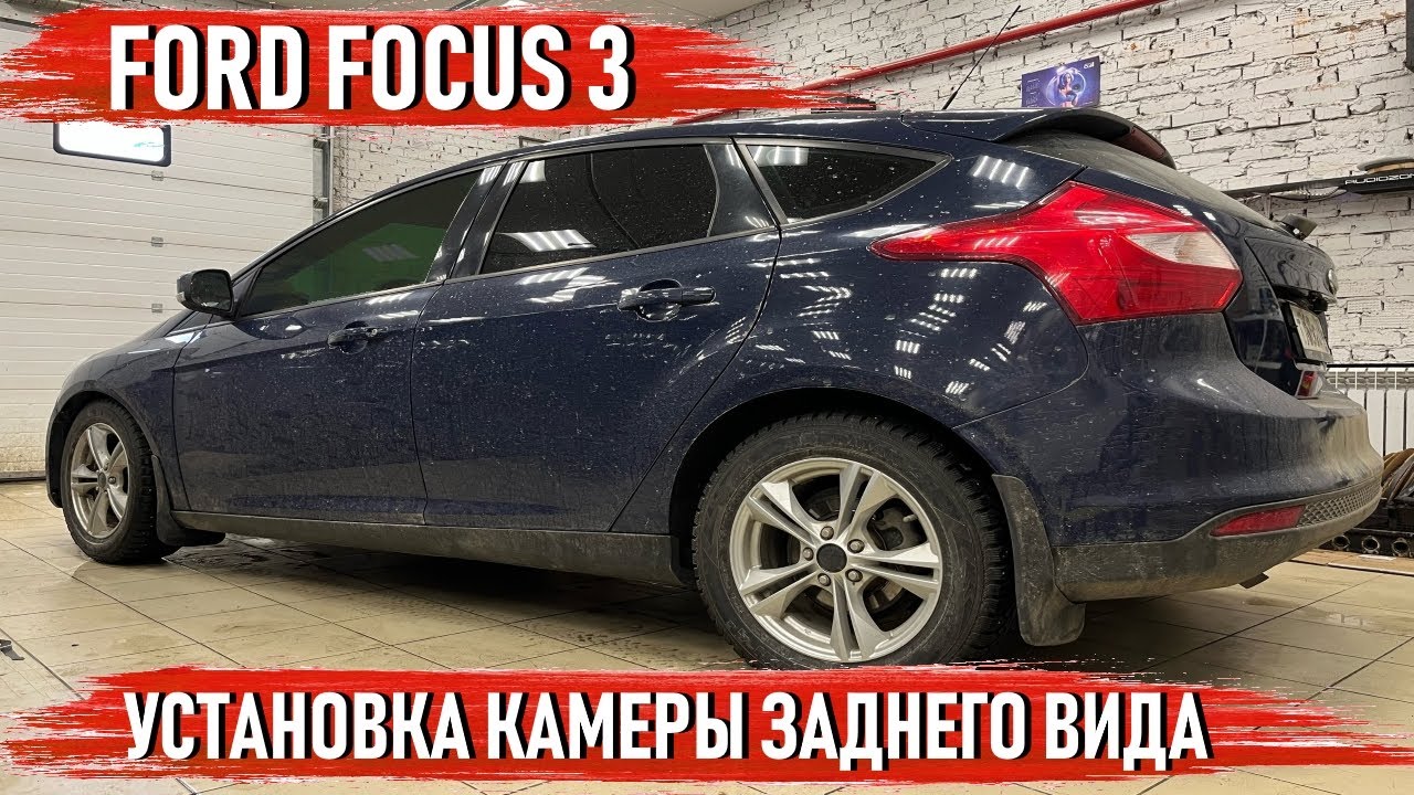 Ford Focus 3 - Установка регистратора с камерой заднего вида
