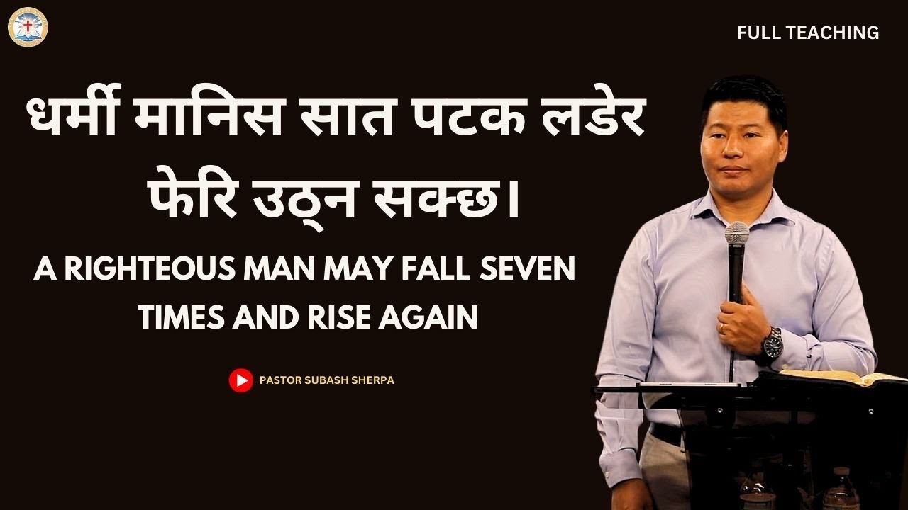 A RIGHTEOUS MAN MAY FALL SEVEN TIMES AND RISE AGAIN || PASTOR SUBASH SHERPA