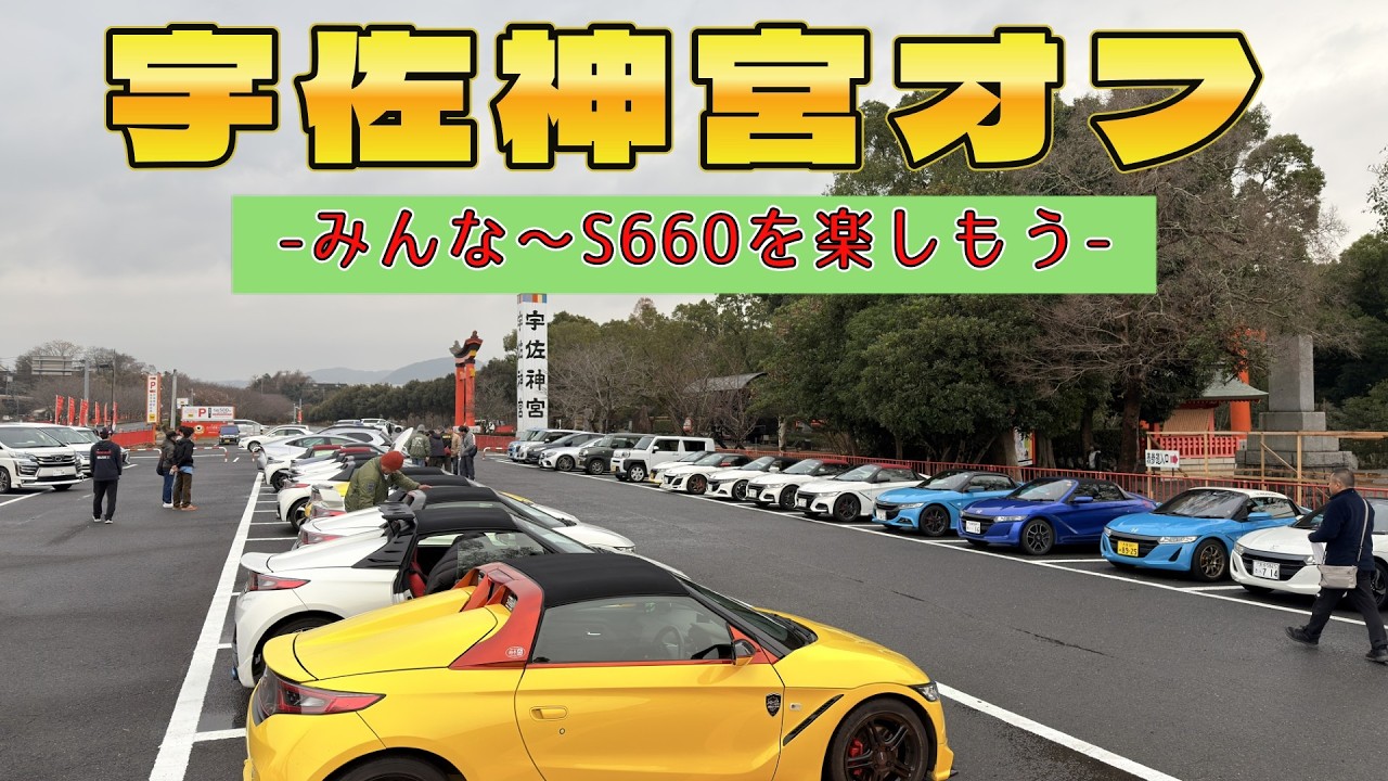 【HONDA S660】宇佐神宮オフ会 初参加して来ました。2025.12.21