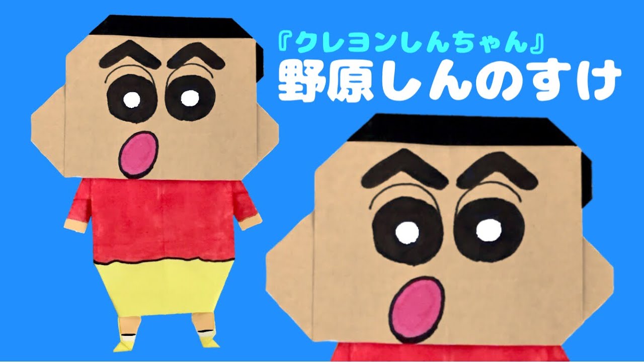 折り紙で作る野原しんのすけの折り方【クレヨンしんちゃん】