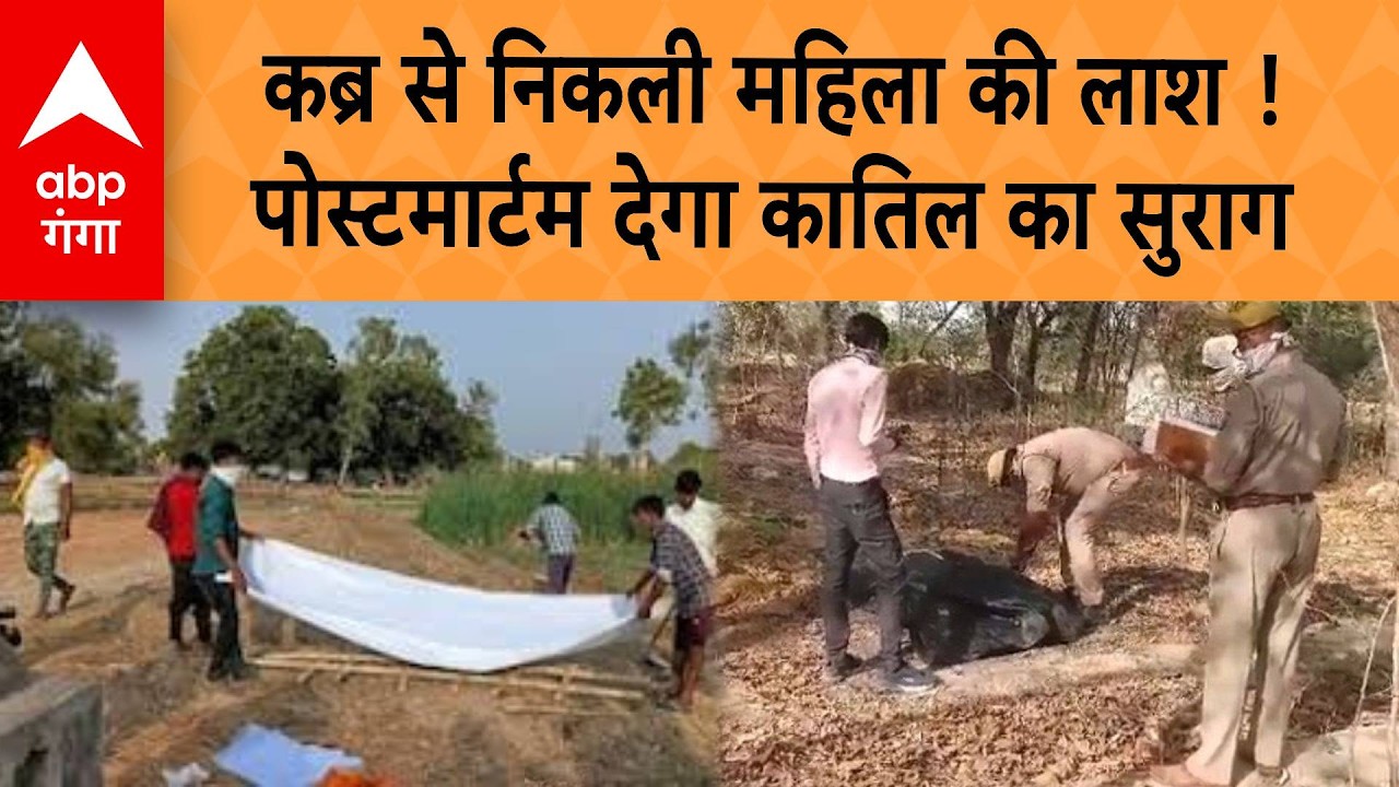 Amethi में कब्र से निकली महिला की लाश ! पोस्टमार्टम देगा कातिल का सुराग | ABP GANGA