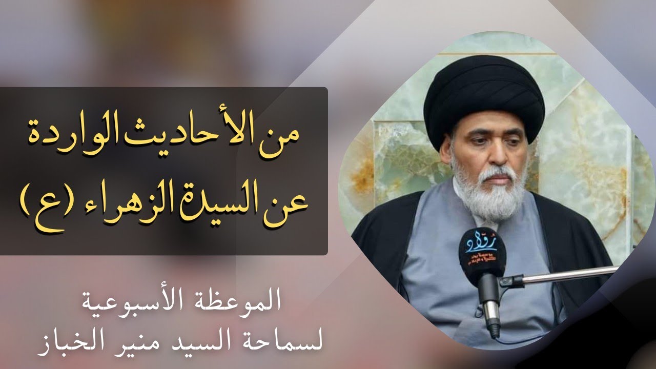 موعظة الأربعاء: من الأحاديث الواردة عن السيدة الزهراء (ع) | السيد منير الخباز