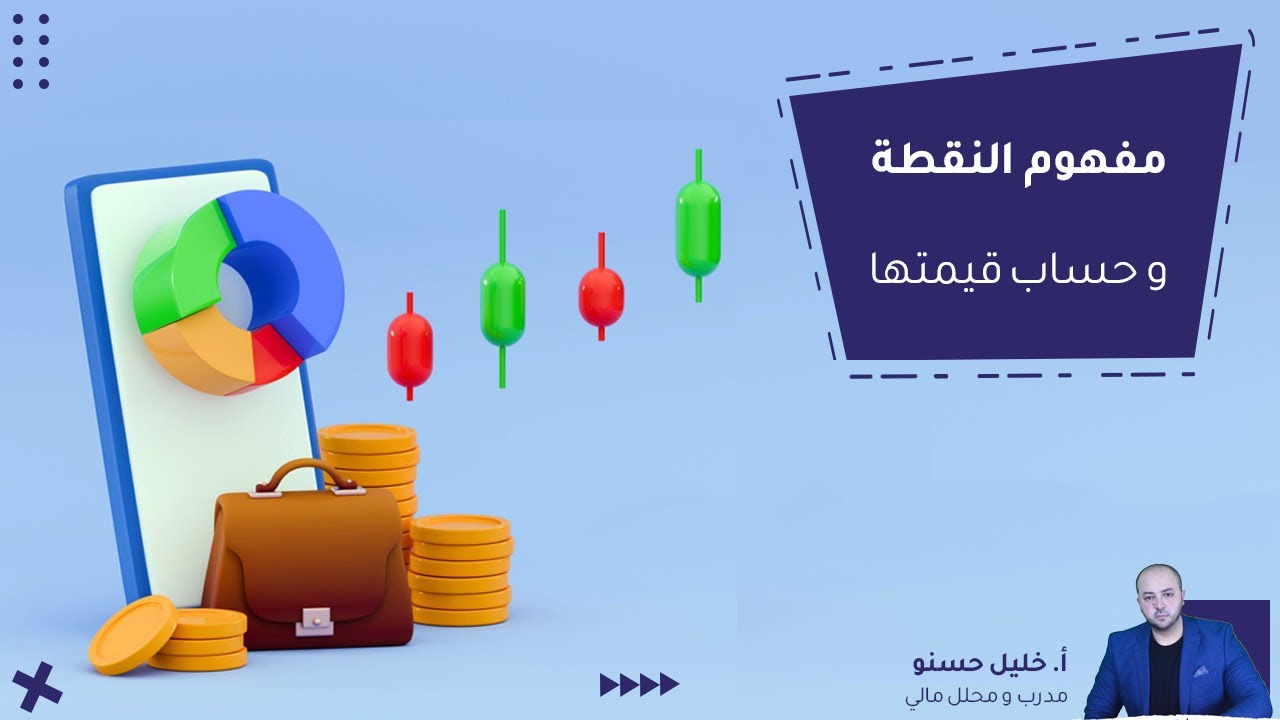 مفهوم النقطة PIP و حساب قيمتها و حساب الأرباح و الخسائر ( أساسيات التداول 12 )