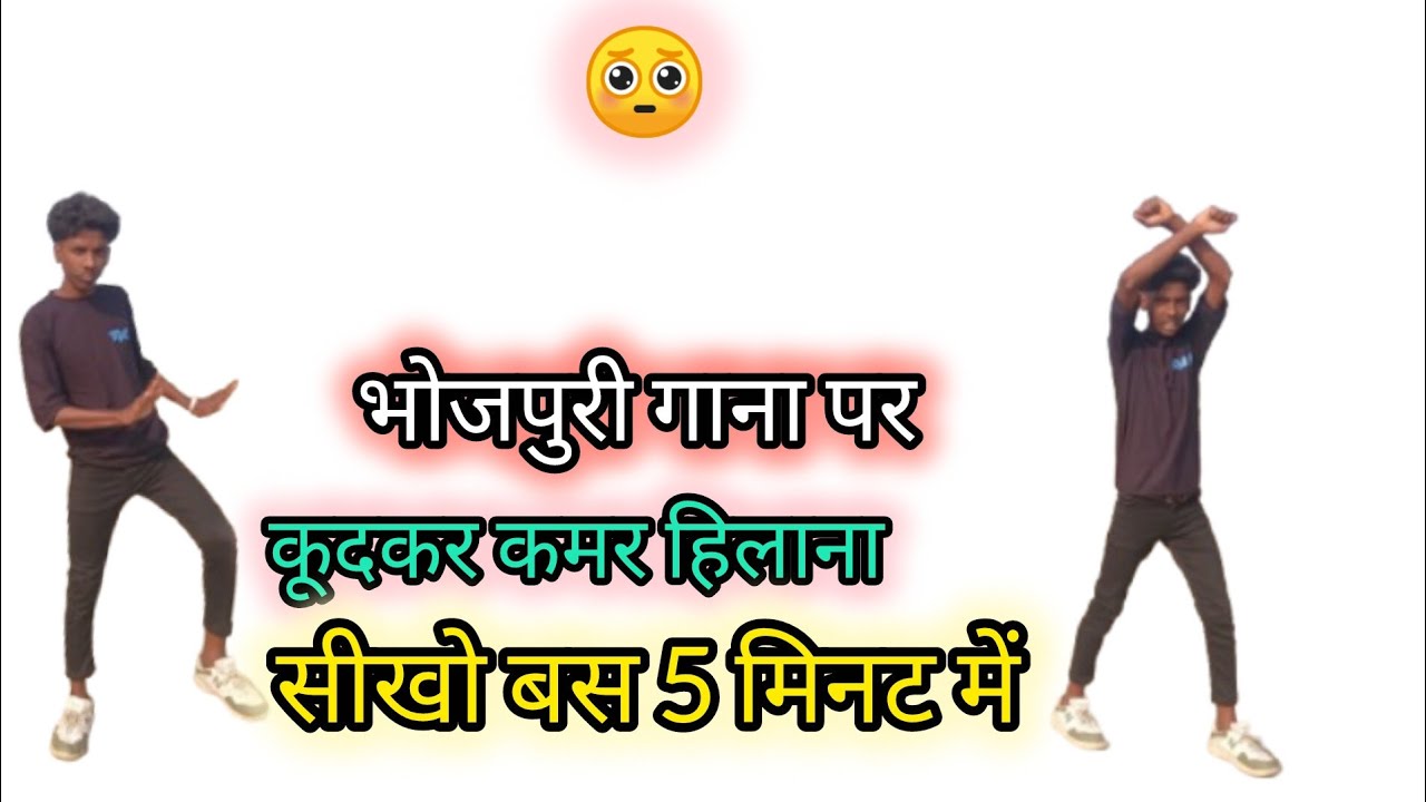 भोजपुरी गाना पर कूदकर कमर हिलाना सीखें/ Bhojpuri Dance Kaise Karen ) Kamar DANCE Step| Viral Dance