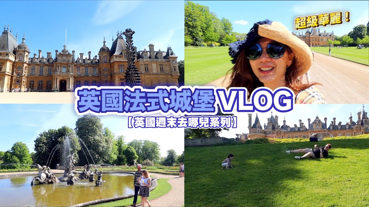 【英國週末去哪裡EP3 】參觀100多年前的法式城堡，超級華麗！