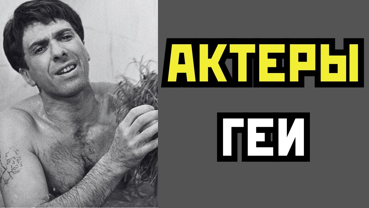 👬 Актеры НЕТРАДИЦИОННОЙ ориентации