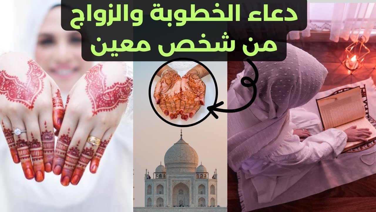 دعاء الخطوبة والزواج من شخص معين دعاء مستجاب باذن الله 100/100