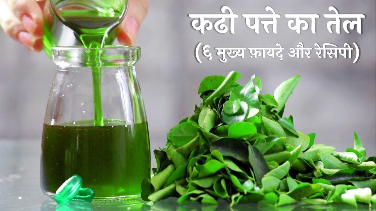 बालों की अनेक समस्याओं का एक अनोखा घरेलू उपाय - कढी पत्ते का तेल​ - Curry Leaves Oil