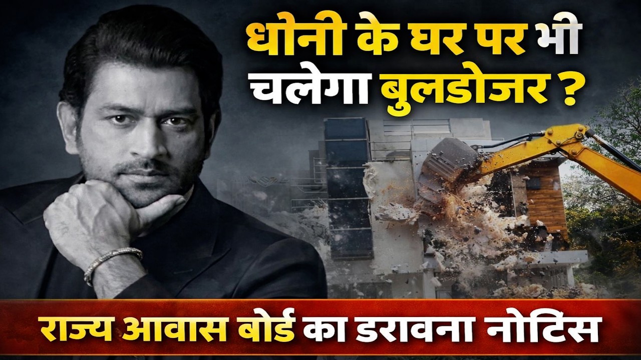Ranchi के हरमू स्थित महेंद्र सिंह Dhoni के Saurya H10A पर खतरा, जानिये आगे क्या होगा
