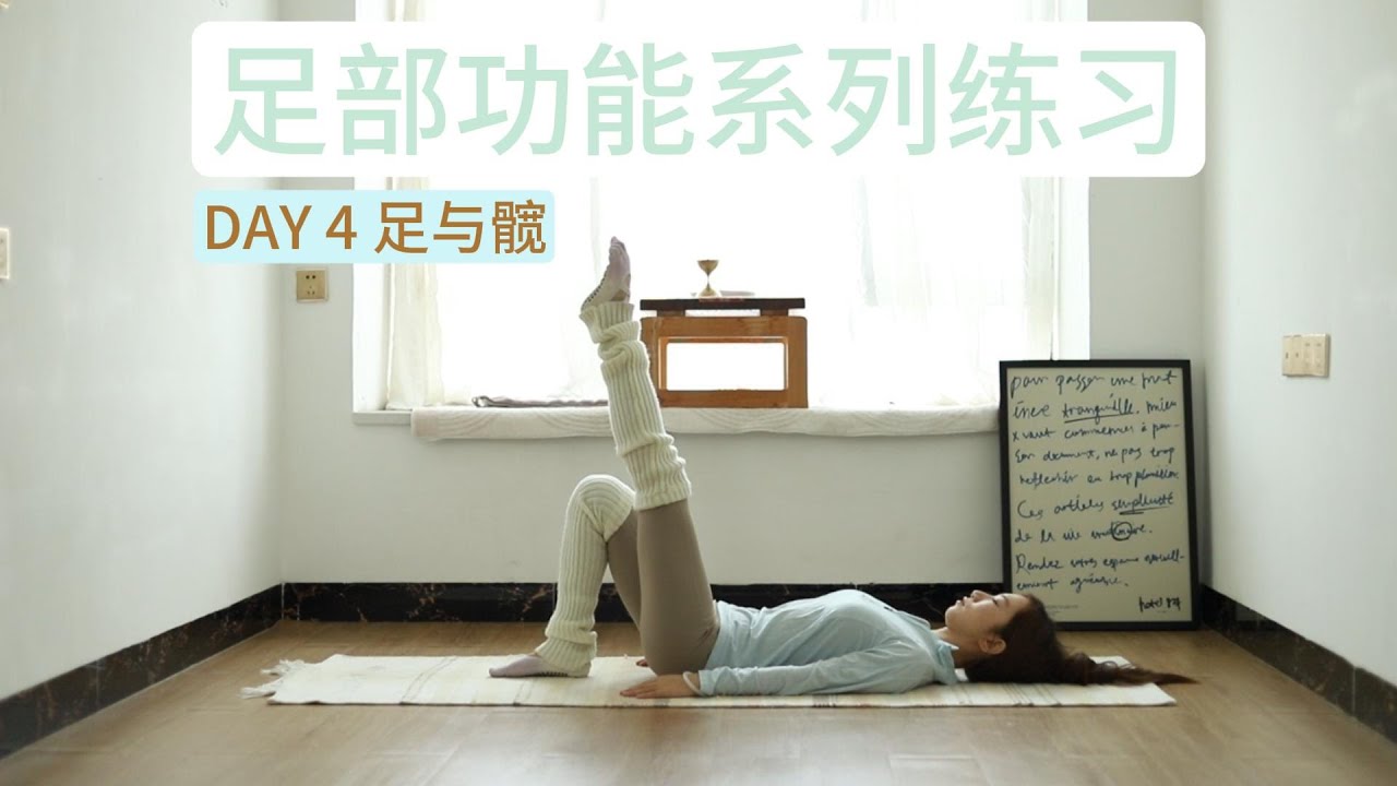 7天足部功能练习 - Day 4 足与髋