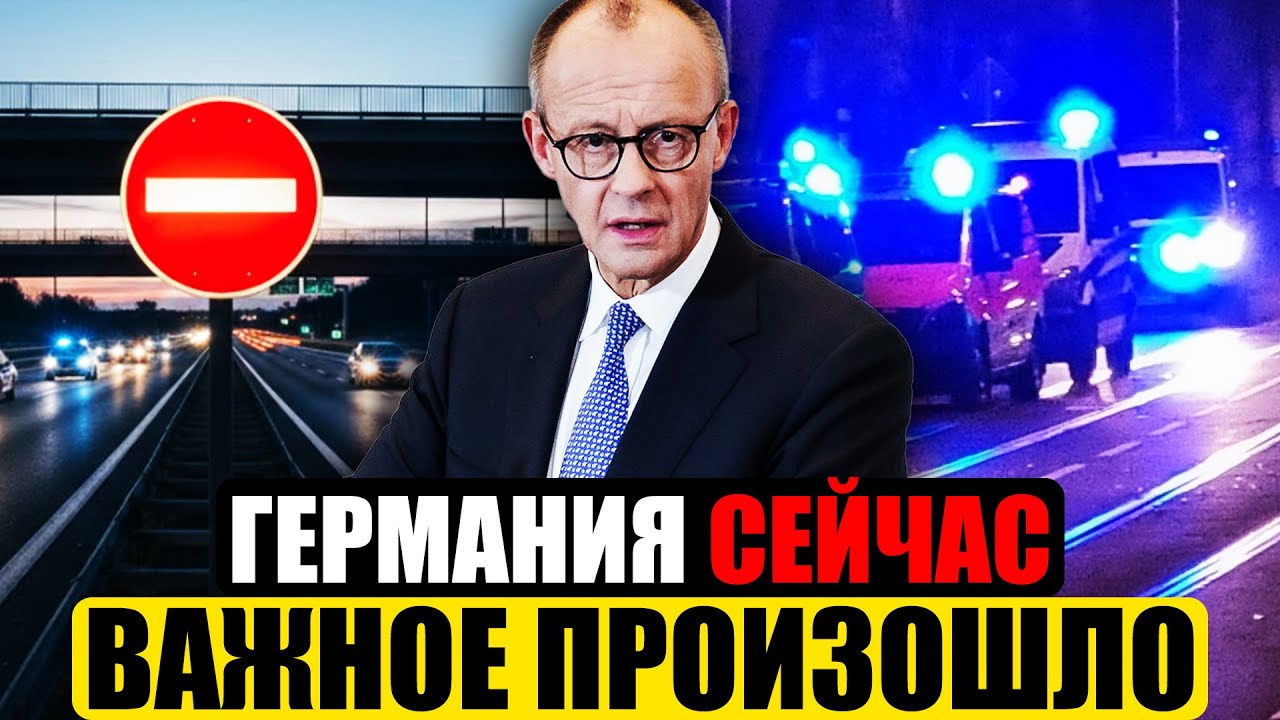 Германия сегодня | БУДЬТЕ ВНИМАТЕЛЬНЫ | Срочные Новости Германии сейчас