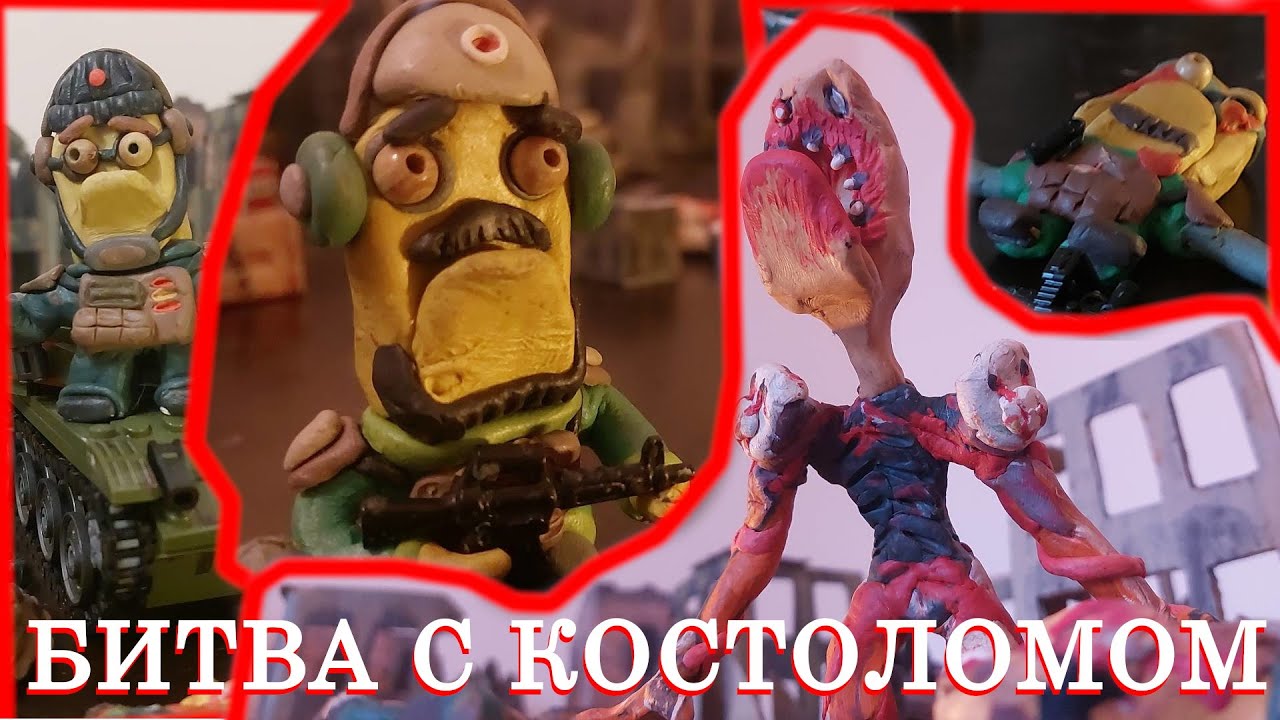 БИТВА С КОСТОЛОМОМ ИЗ ПЛАСТИЛИНА  ► STOP MOTION