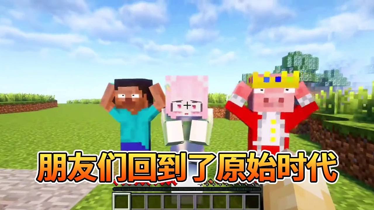 我的世界：除了我，朋友们竟然都回到了原始时代~【我的世界细狗】