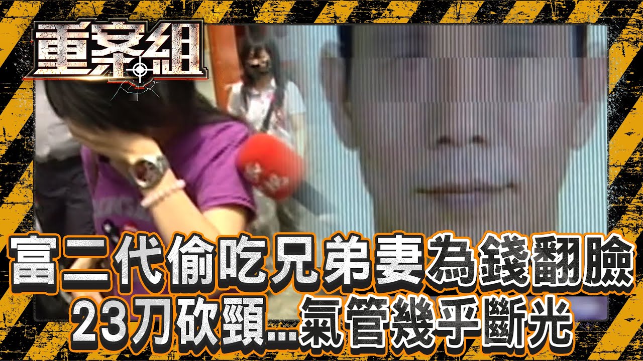 富二代偷吃兄弟妻「為錢翻臉滅口」！23刀砍頸「氣管幾乎斷光」死者頭七當天遭逮？！《重案組》20250517｜楊茹涵   @ebcOhMyGod