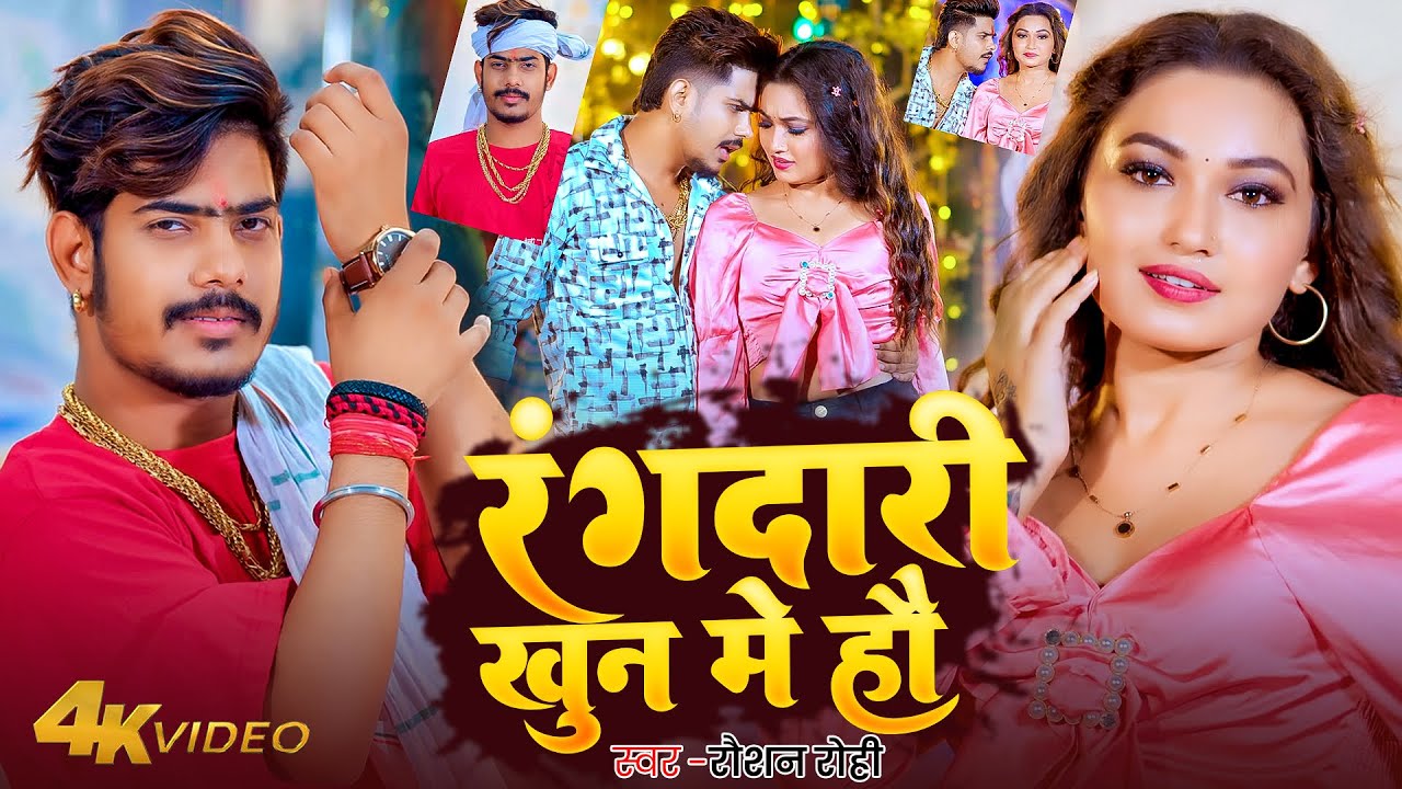 #Video | रंगदारी खुन मे हौ | #Raushan Rohi & #Srishti Bharti | #Magahi Rangdari Song 2025