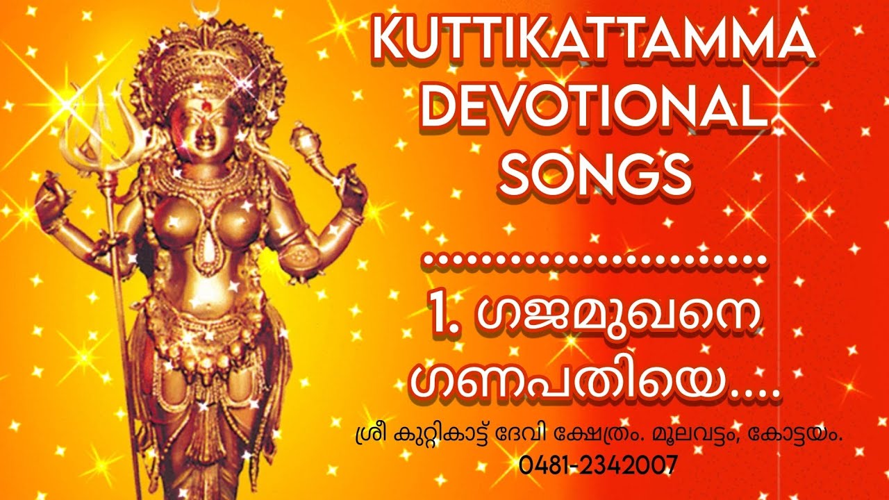 KUTTIKATTU DEVI SONGS | കുറ്റികാട്ട് ദേവി ഗീതങ്ങൾ| 1. ഗജമുഖനെ ഗണപതിയെ....!! KUTTIKATTU DEVI TEMPLE