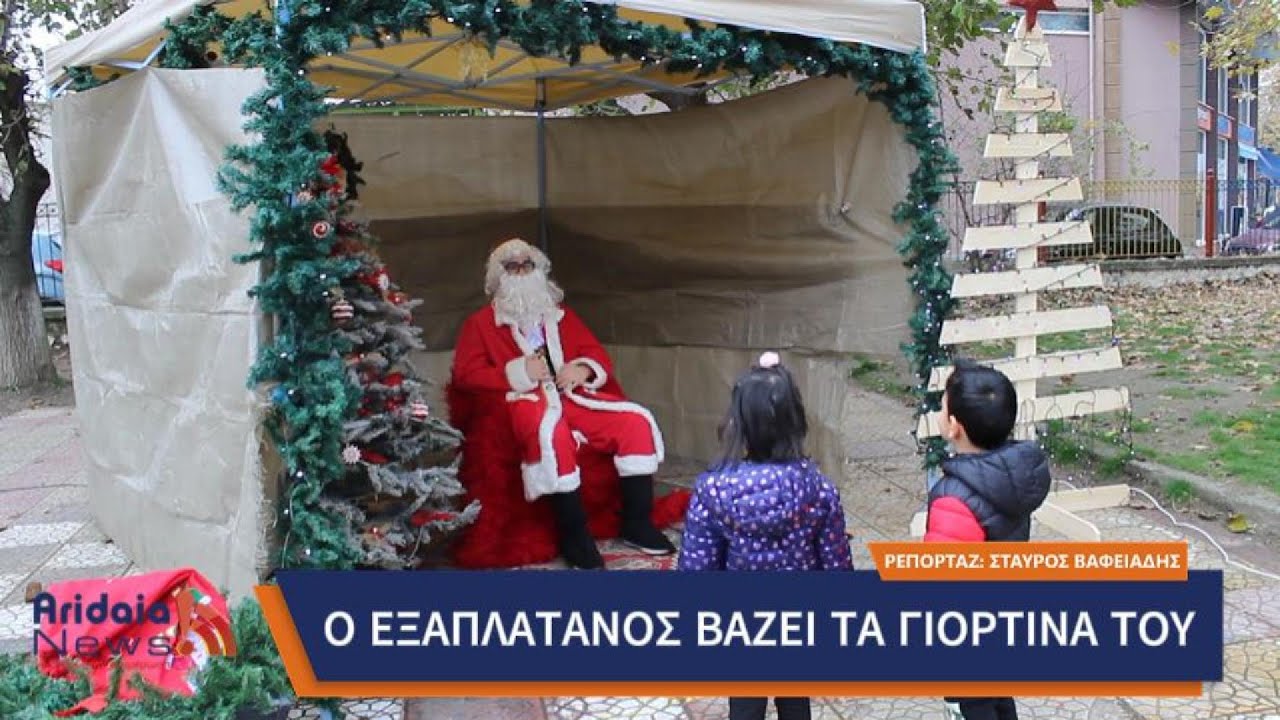 Ο Εξαπλάτανος βάζει τα γιορτινά του - AridaiaNewsTV