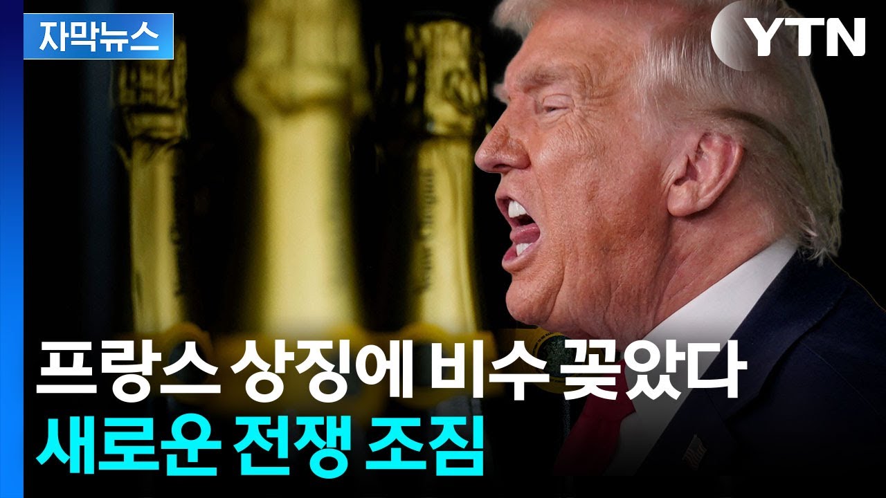 [자막뉴스] 종신 의장 맡는 트럼프 '무소불위'...이스라엘까지 발칵 / YTN