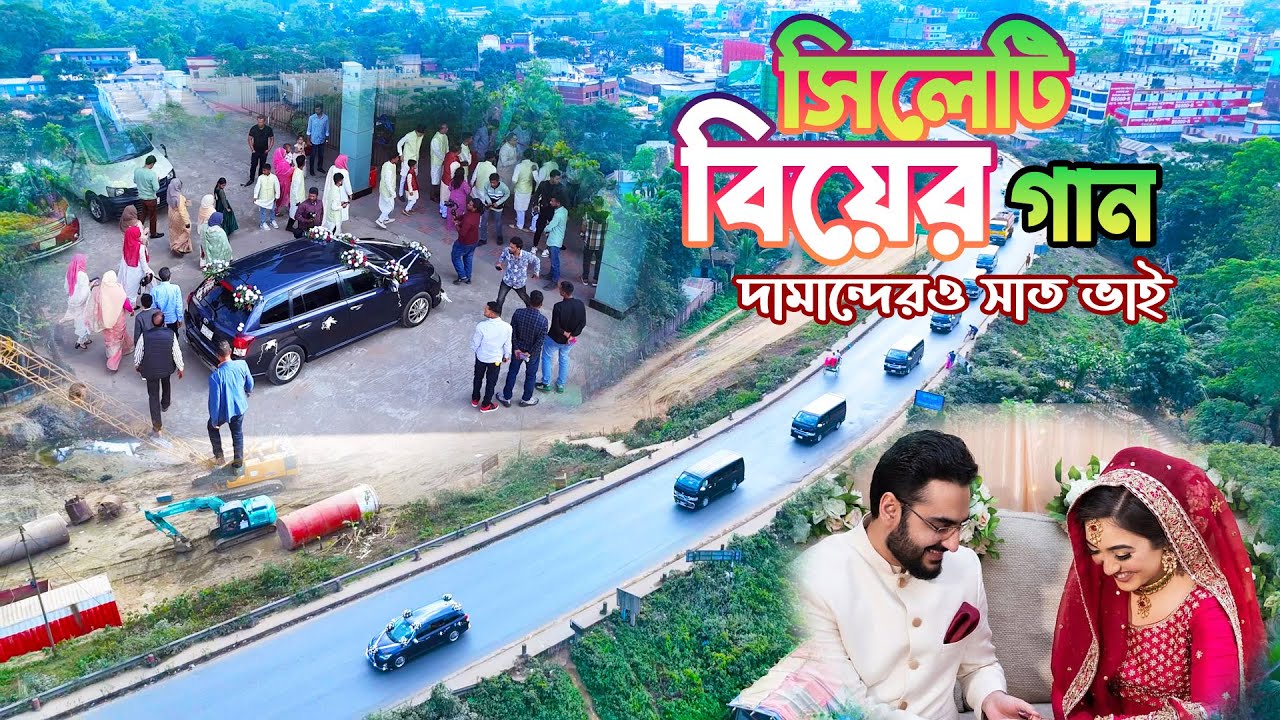 সিলেটি বিয়ের গান । sylhet wedding song । Opi & Onima