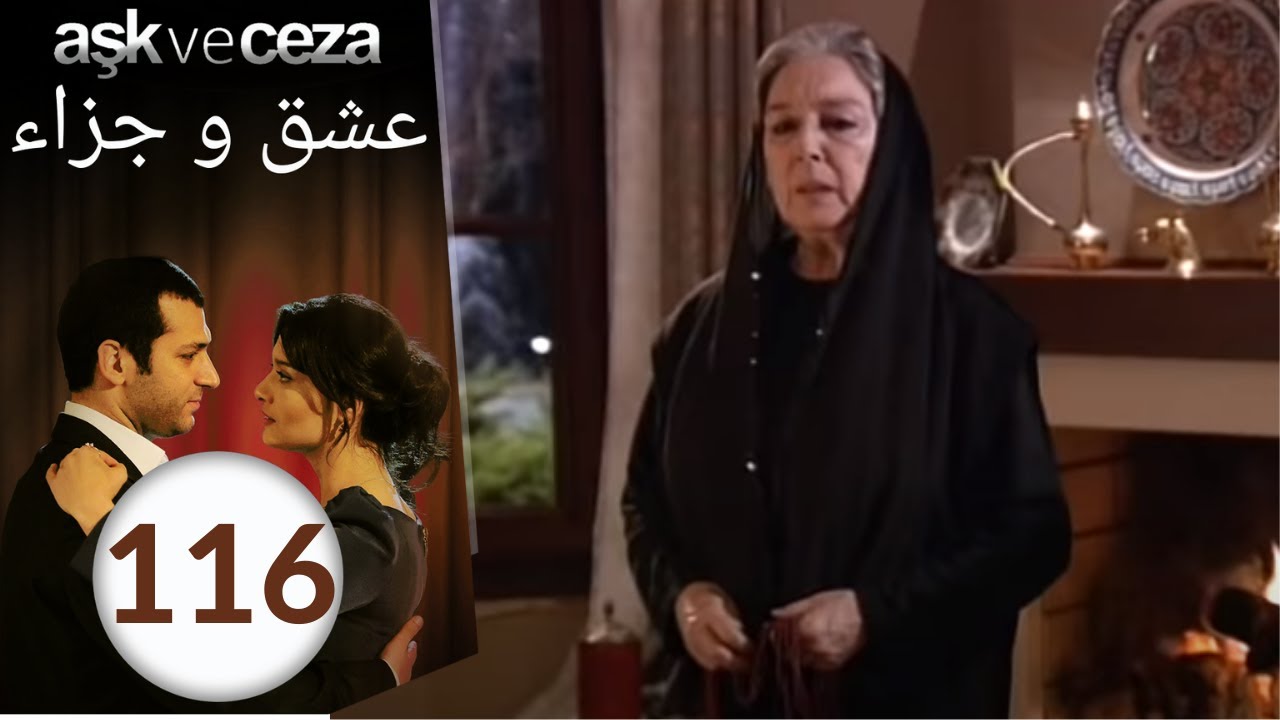 مسلسل عشق و جزاء - الحلقة 116