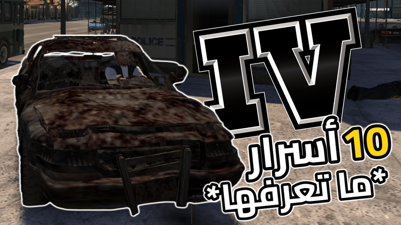 أسرار ما تبغاك روكستار تعرفها عن GTA IV !