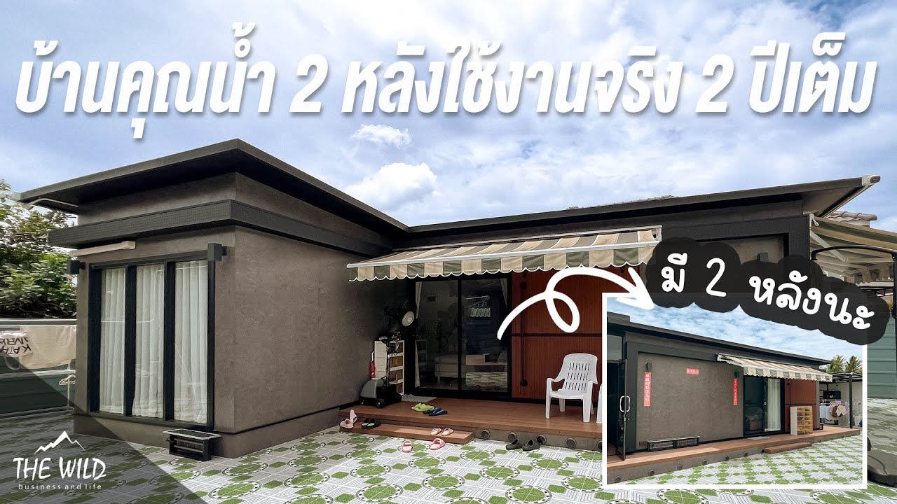 #รีวิว บ้าน 2 หลังของคุณน้ำ หลังส่งมอบมา 2 ปี