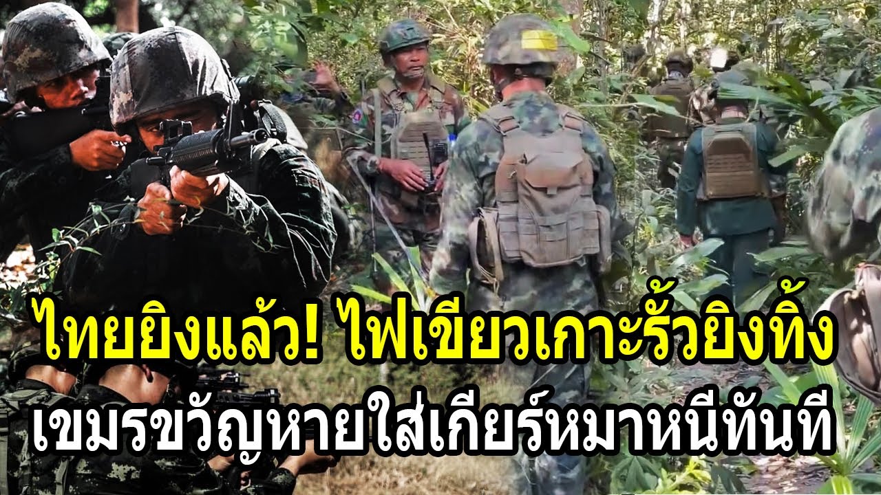 ไทยยิงแล้ว! ไฟเขียวเจอเกาะรั้วยิงทิ้งเลย เขมรขวัญหายใส่เกียร์หมาหนีทันที