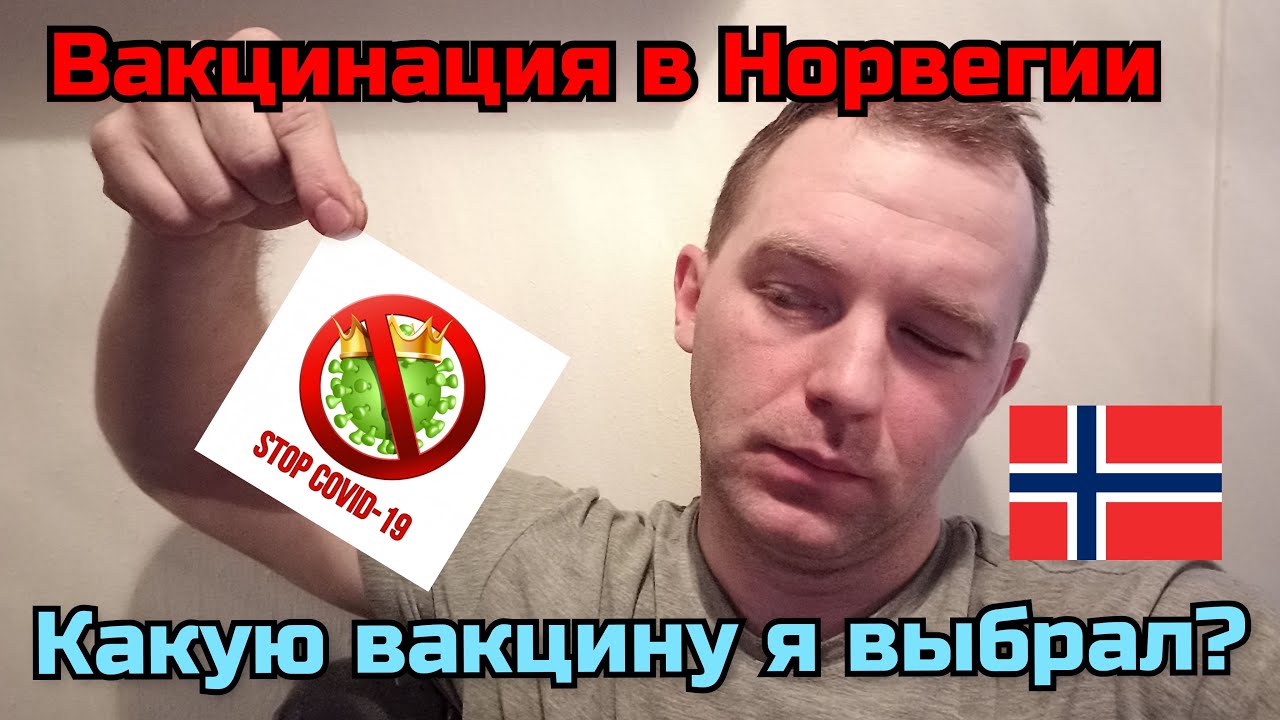 Вакцинация в Норвегии. Какую вакцину я сделал и почему?