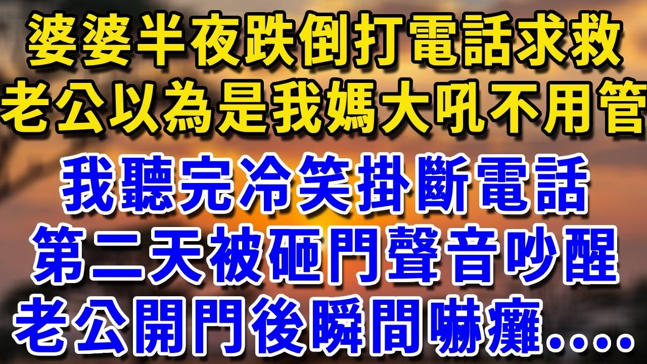 婆婆跌倒半夜打來電話，老公以為是我媽吼道“不用管讓她自己去”，第二天被砸門聲吵醒，老公開門後瞬間嚇癱....#生活經驗 #生活經驗 #為人處世 #感情