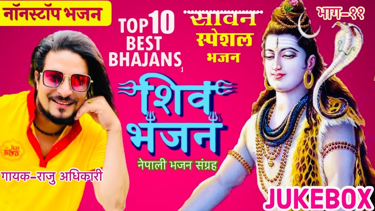Superhit Shiv Bhajans | Raju adhikari | Nepali Bhajan Collections | Nonstop Bhajans | Sawan Special