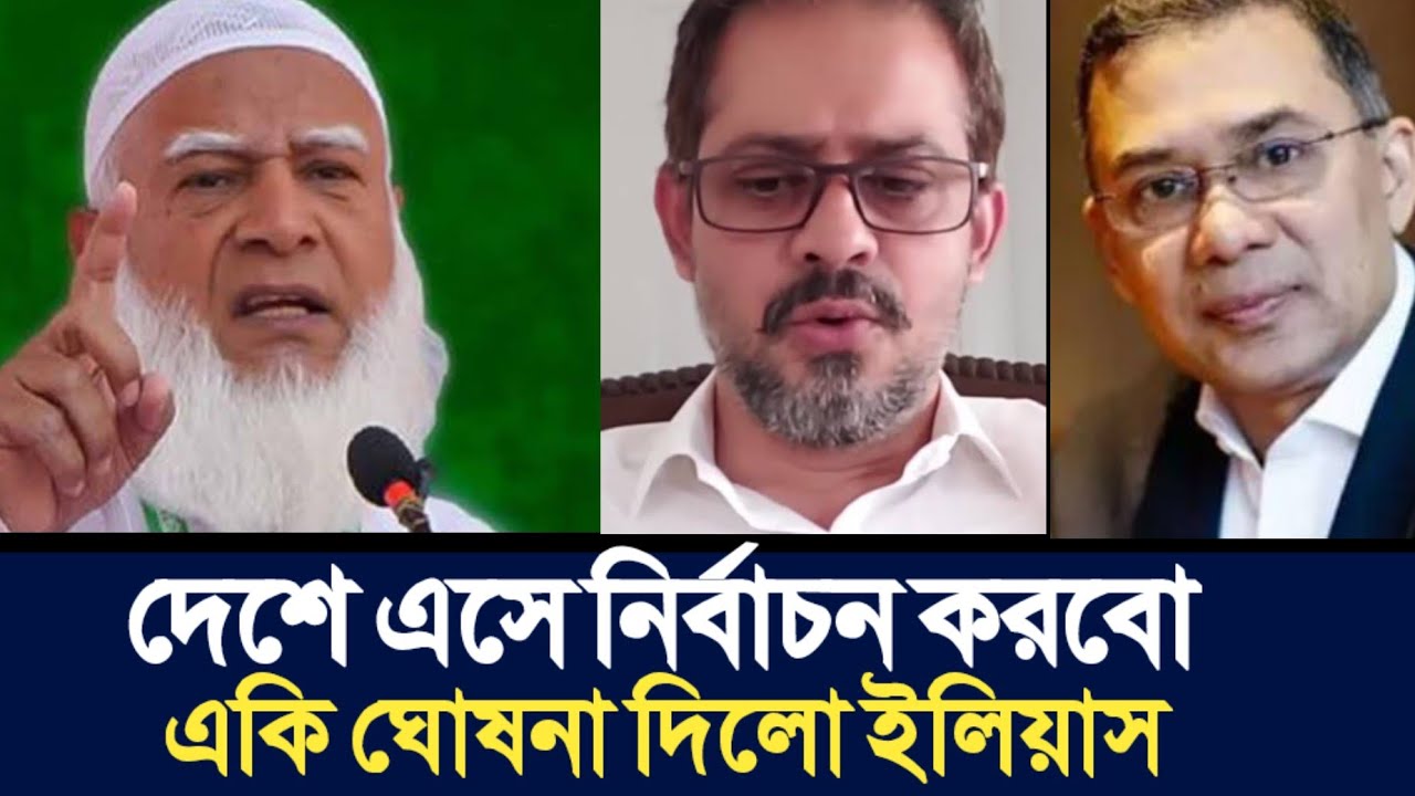 দেশে এসে নির্বাচন করবো | দেশে এসে নির্বাচন করবো | Elias Hossain | 