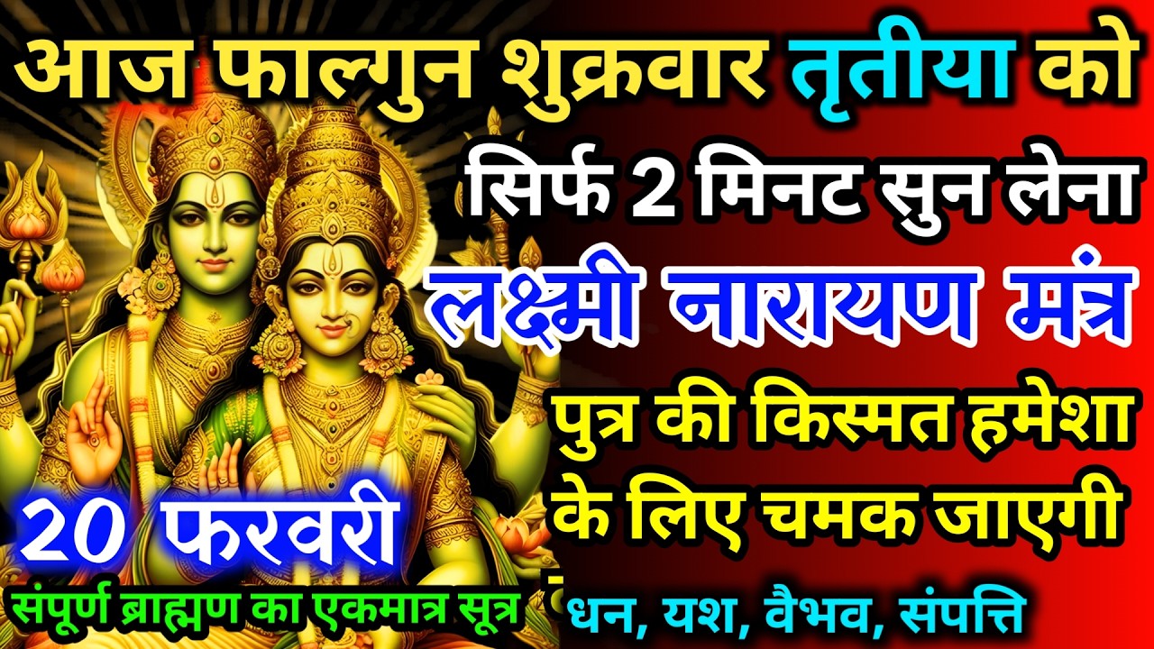 आज शुक्रवार तृतीया को लक्ष्मी नारायण जी का मंत्र 52 सैकेंड सुन लो इतना पैसा आएगा गिनती भूल जाओगे