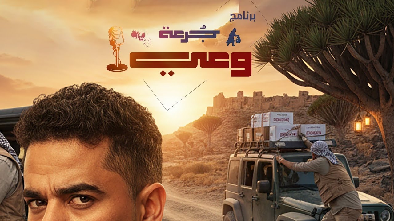 الحلقه الثالثه من برنامج جرعة وعي هل الدواء المهرب حل ام  مشكلة #جرعة_وعي #جوائز #هدايا ##مسابقة #