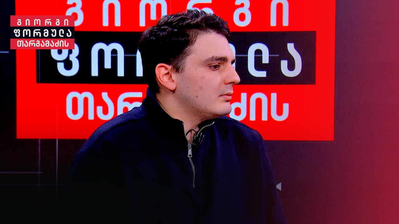 ინტერვიუ ლევან სანიკიძესთან | გიორგი თარგამაძის ფორმულა