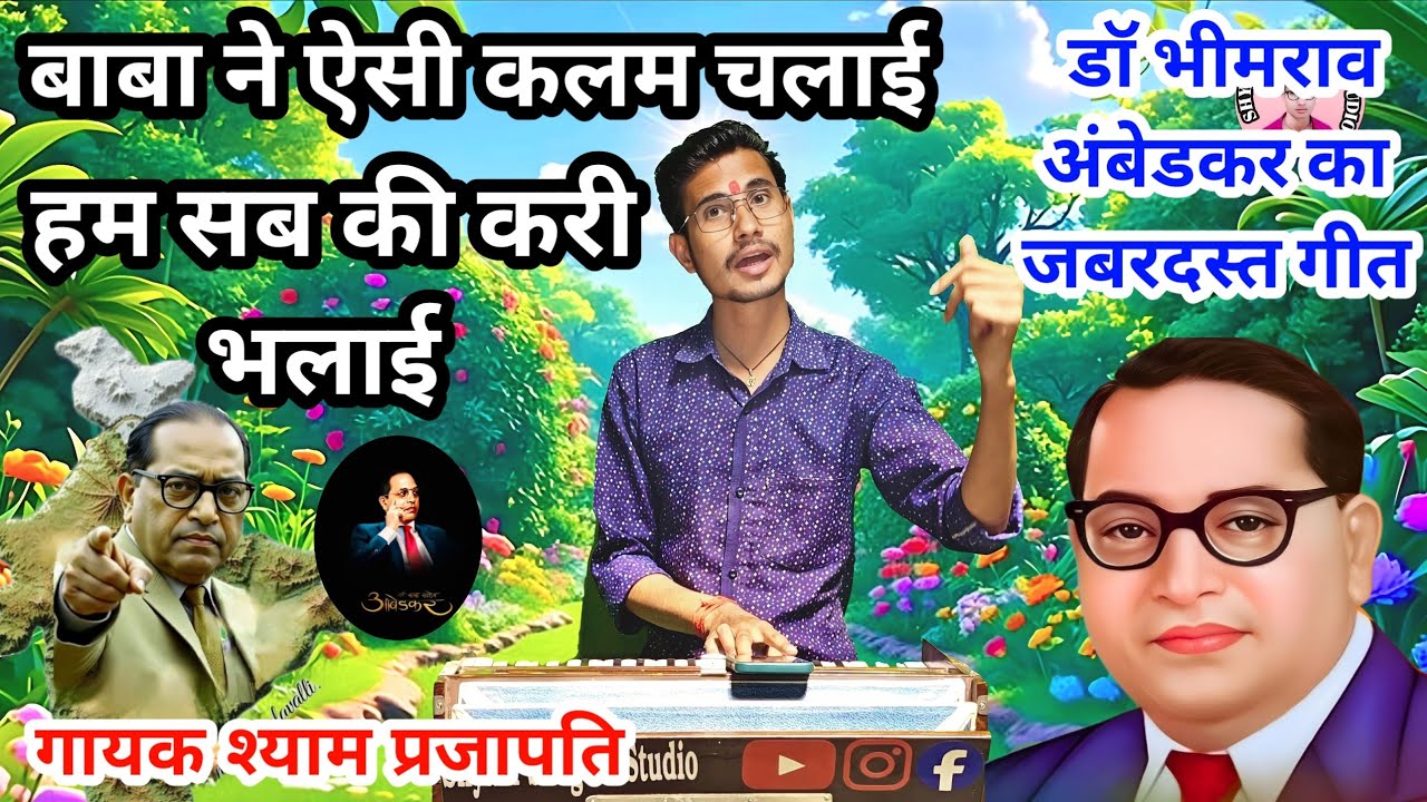  बाबा साहेब का बहुत प्यारा भजन । बाबा ने ऐसी कलम चलाई हम सब की करी भलाई । गायक श्याम प्रजापति 