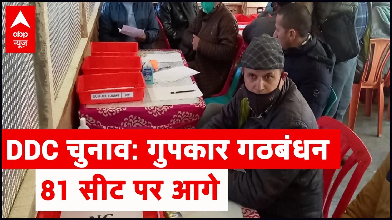 DDC election results: BJP performs well in Jammu; Gupkar coalition leads on 81 seats