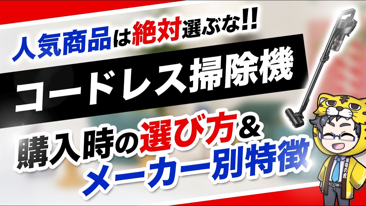 【コードレス掃除機2024】選び方とメーカー別に特徴を比較【吸引力、操作性、重量、方式】