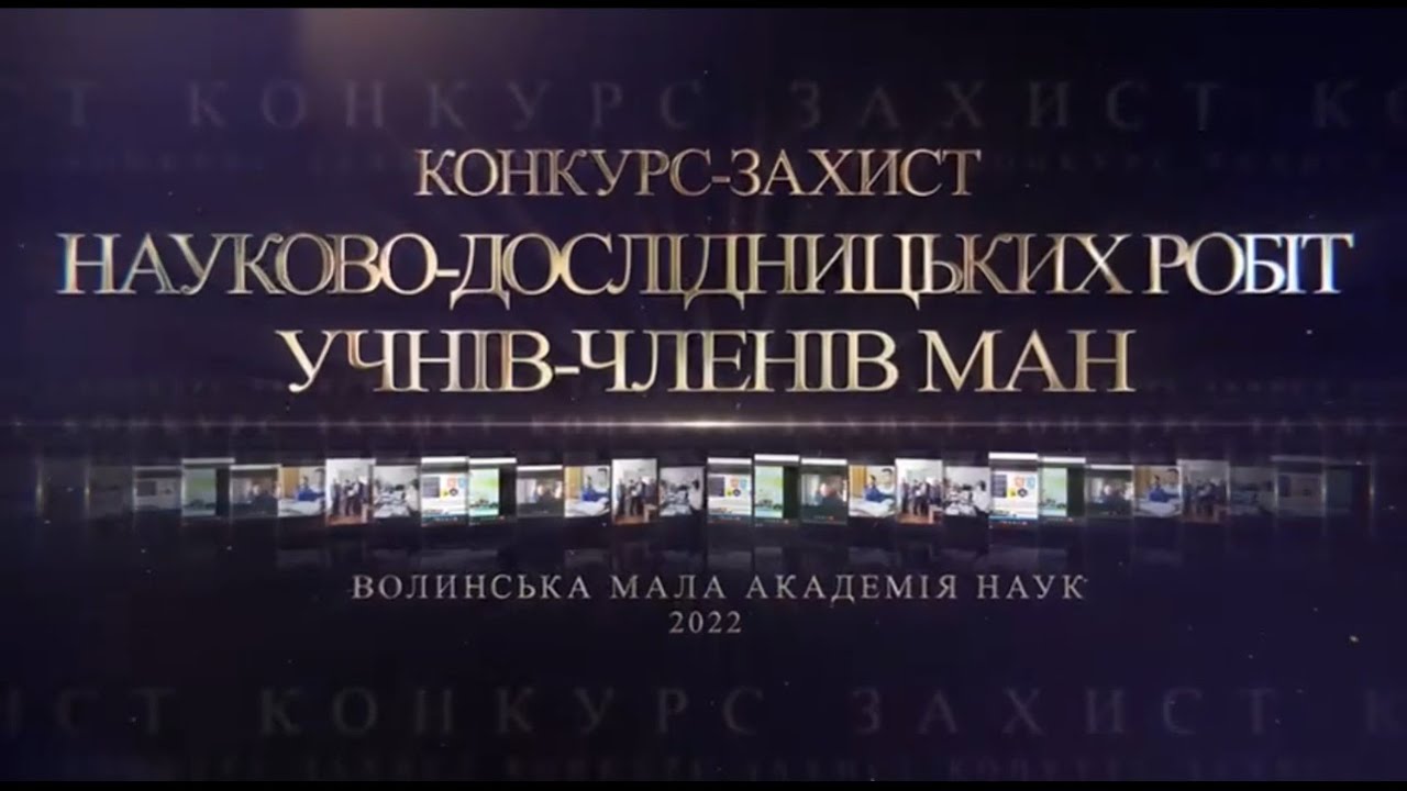 Закриття  обласного конкурсу-захисту науково-дослідницьких проєктів Волинської обласної МАН, 2022р.
