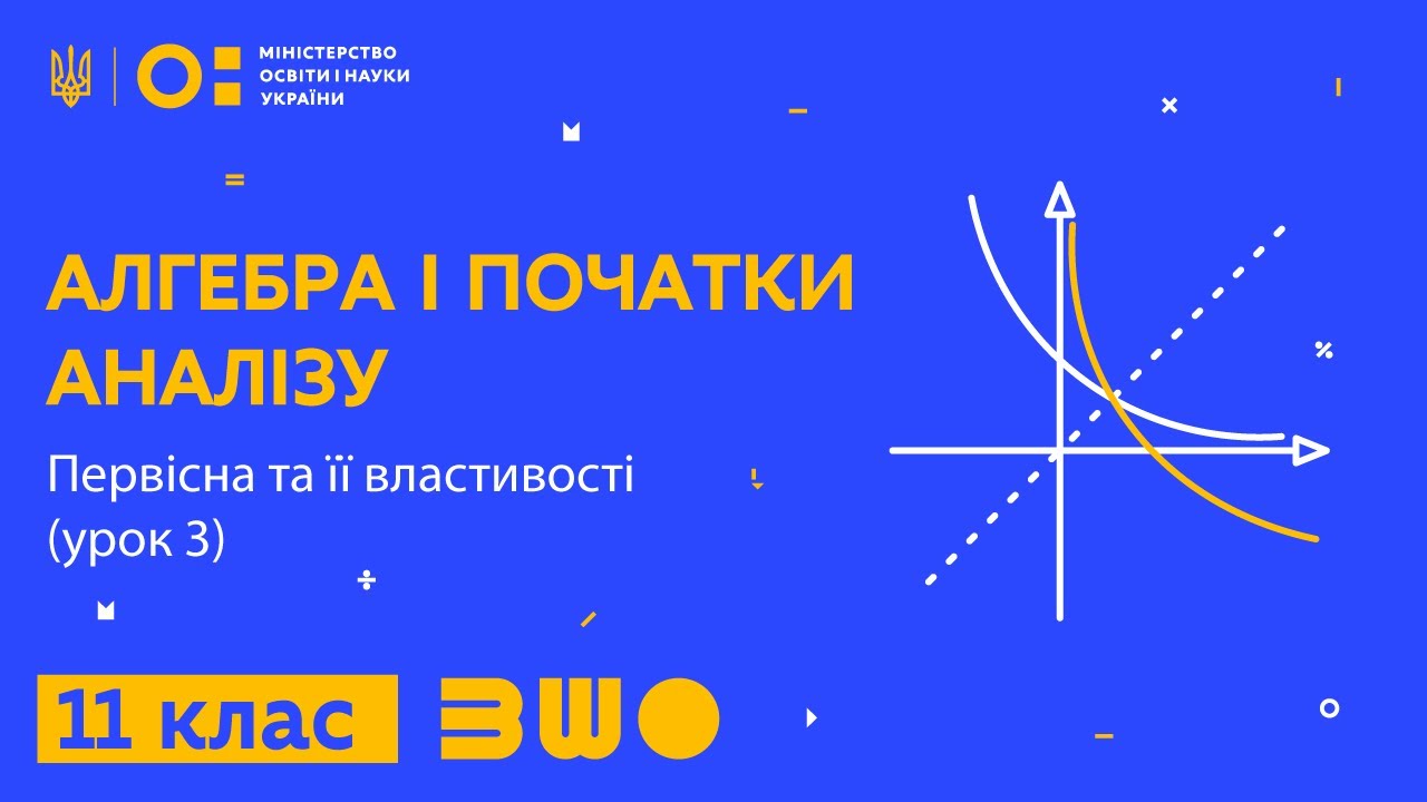 11 клас. Алгебра і початки аналізу. Первісна та її властивості (урок 3)