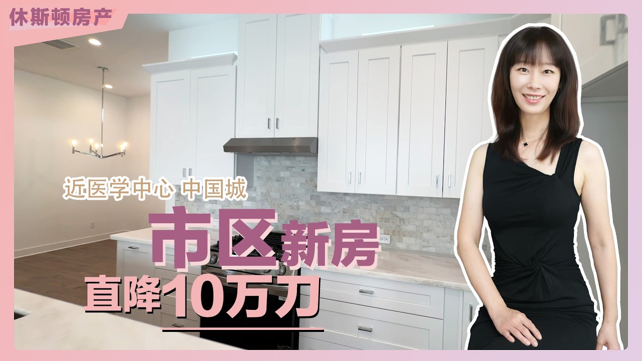 [休斯顿房产]市区医学中心新房直降10万刀 降价这么多有没有什么坑？｜休斯顿买房｜休斯顿新房｜休斯顿医学中心｜休斯顿中国城