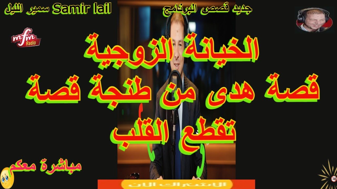 Samir lail سمير الليل قصة هدى من طنجة قصة تقطع القلب