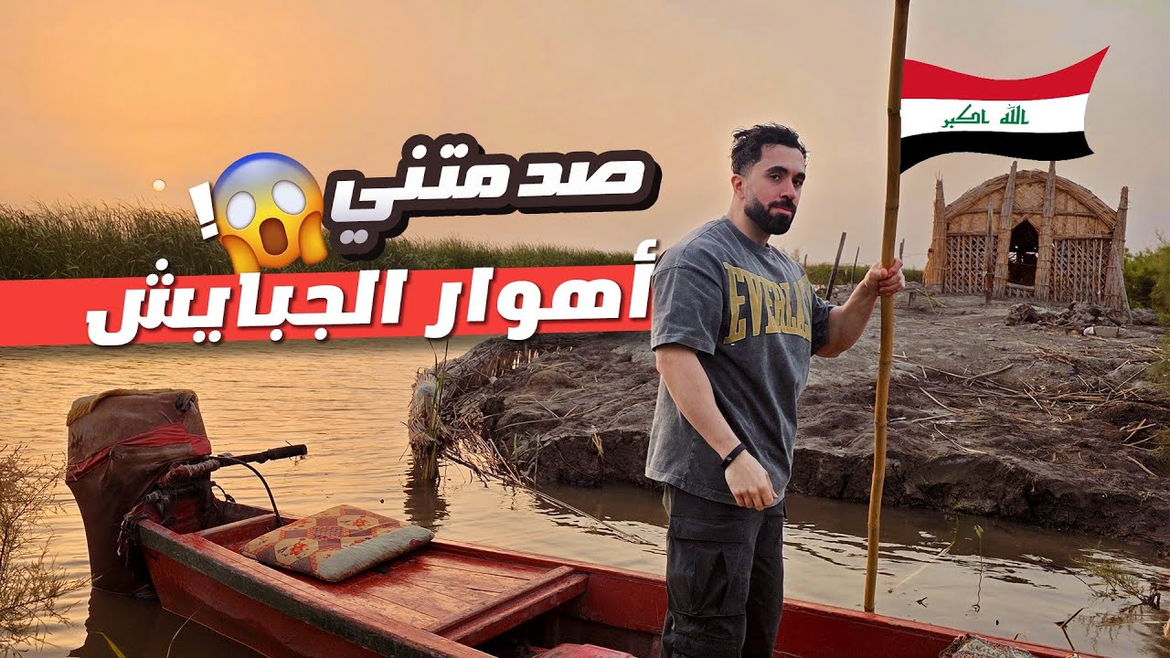ما توقعت الأهوار هيچ!! جنة مخفية في جنوب العراق 🇮🇶